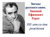 Звезды русского кино. Зиновий Ефимович Гердт