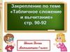 Табличное сложение и вычитание