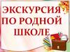Экскурсия по родной школе