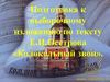 Подготовка к выборочному изложению по тексту Е.И.Осетрова «Колокольный звон»