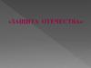 Защита Отечества