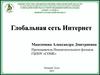 Глобальная сеть интернет