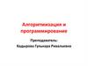 Алгоритмизация и программирование