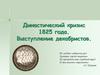 Династический кризис 1825 года. Выступление декабристов