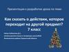 Как сказать о действии, которое переходит на другой предмет?