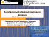 О внедрении системы электронного общения с родителями 10 а класса МОУ СОШ №17 классного руководителя Печкуровой Е.А