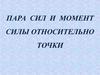 Пара сил и момент силы относительно  точки