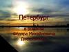 Петербург в романах Фёдора Михайловича Достоевского