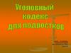 Уголовный кодекс для подростков