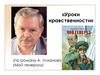 «Уроки нравственности» (по роману А. Лиханова «Мой генерал»)