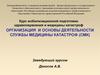 Организация и основы деятельности службы медицины катастроф (СМК)