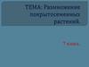 Размножение покрытосеменных растений