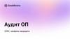 Аудит ОП. DISC, профиль кандидата