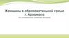 Женщины в образовательной среде г. Арзамаса (по материалам музейных фондов)