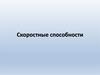 Скоростные способности