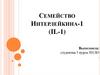 Семейство Интерлейкина-1 (IL-1)