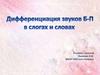 Дифференциация звуков Б-П в слогах и словах