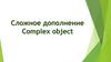 Complex object (сложное дополнение)