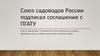 Союз садоводов России подписал соглашение с ПГАТУ