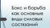 Бокс и борьба как основные виды силовых состязаний