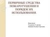 Первичные средства пожаротушения и порядок их использования