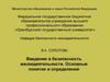 Введение в безопасность жизнедеятельности. Основные понятия и определения