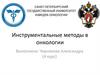 Инструментальные методы в онкологии