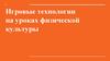 Игровые технологии на уроках физической культуры