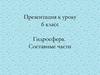 Гидросфера. Составные части