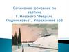 Сочинение-описание по картине Г. Нисского "Февраль. Подмосковье". Упражнение 563