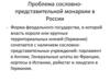 Проблема сословнопредставительной монархии в России