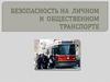 Безопасность на личном и общественном транспорте