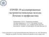 COVID-19-ассоциированные гастроинтестинальные исходы. Лечение и профилактика