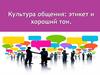 Культура общения: этикет и хороший тон