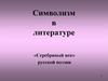 Символизм в литературе. «Серебряный век» русской поэзии