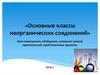 Основные классы неорганических соединений