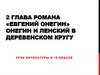 2 глава романа «Евгений Онегин» Онегин и Ленский в деревенском кругу