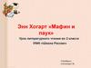 Энн Хогарт «Мафин и паук». Урок литературного чтения во 2 классе
