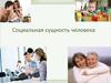 Социальная сущность человека (10 класс)