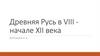 Древняя Русь в VIII начале XII века