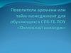 Повелители времени или тайм-менеджмент для обучающихся СПБ ГБ ПОУ «Охтинский колледж»