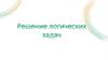 Логические задачи