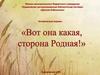 Вот она какая, сторона родная. Село Ермаковское