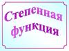 Степенная функция
