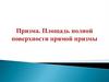 Призма. Площадь полной поверхности прямой призмы
