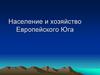 Население и хозяйство Европейского Юга