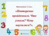 Что узнали. Чему научились. Математика  (4 класс)