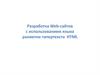 Разработка Web-сайтов с использованием языка разметки гипертекста HTML