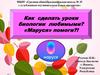 Как сделать уроки биологии любимыми? «Маруся»