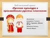Русская культура в произведениях русских классиков